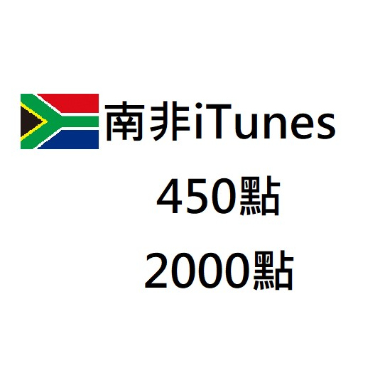 §樂§南非 iTunes gift card專區/禮物卡/Apple store/線上快速發卡450、2000點