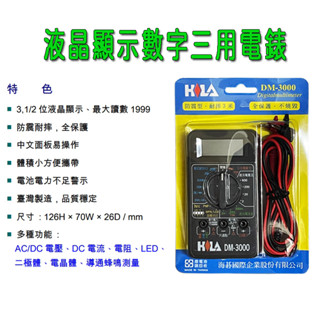 三用電錶 臺灣製造 DM-3000 數字三用錶 掌上型數字三用電錶 萬用電錶 數位電錶 電錶 蜂鳴 LED 三用電表