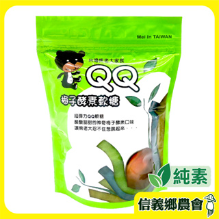 現貨｜免運｜蝦幣【信義鄉農會】梅子酵素QQ軟糖180g 超彈力 糖果 酵素 零食 酵素軟糖 軟糖 酵素軟糖 梅子糖