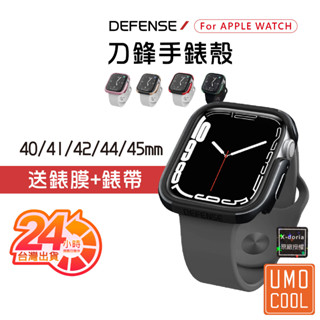 X-Doria 刀鋒 適用Apple Watch S9 S8 S7 45 41 44mm 手錶殼 防撞殼【送錶膜錶帶】