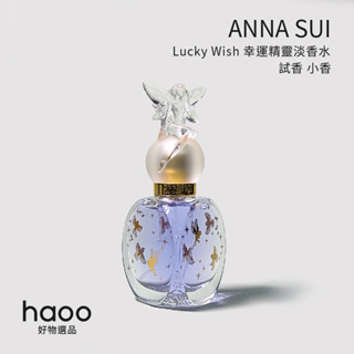 【試香 當日出貨】Anna Sui 安娜蘇 Lucky Wish 幸運精靈淡香水 女士香水 小香-haoo好物選品