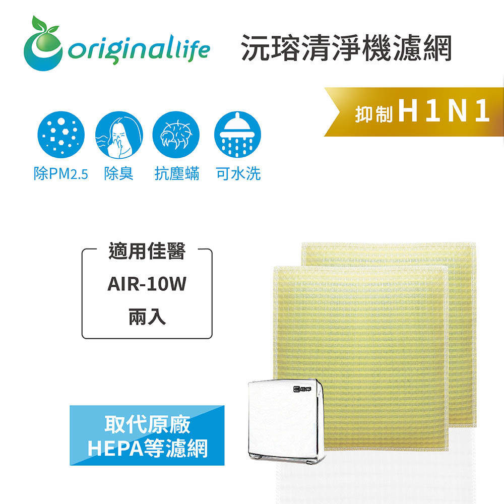 Original Life沅瑢 適用佳醫：AIR-10W 長效可水洗/取代原廠HEPA 空氣清淨機濾網