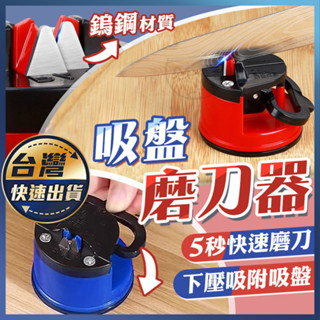 💸【吸盤磨刀器】快速磨刀器 吸盤固定 家用磨刀器 安全磨刀 磨刀石 磨剪刀 磨菜刀 磨刀神器 迷你磨刀器