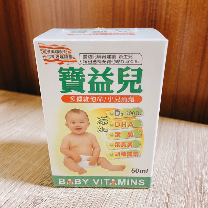 寶益兒 綜合維他命滴劑 50ML 有效期限 2023.10.07