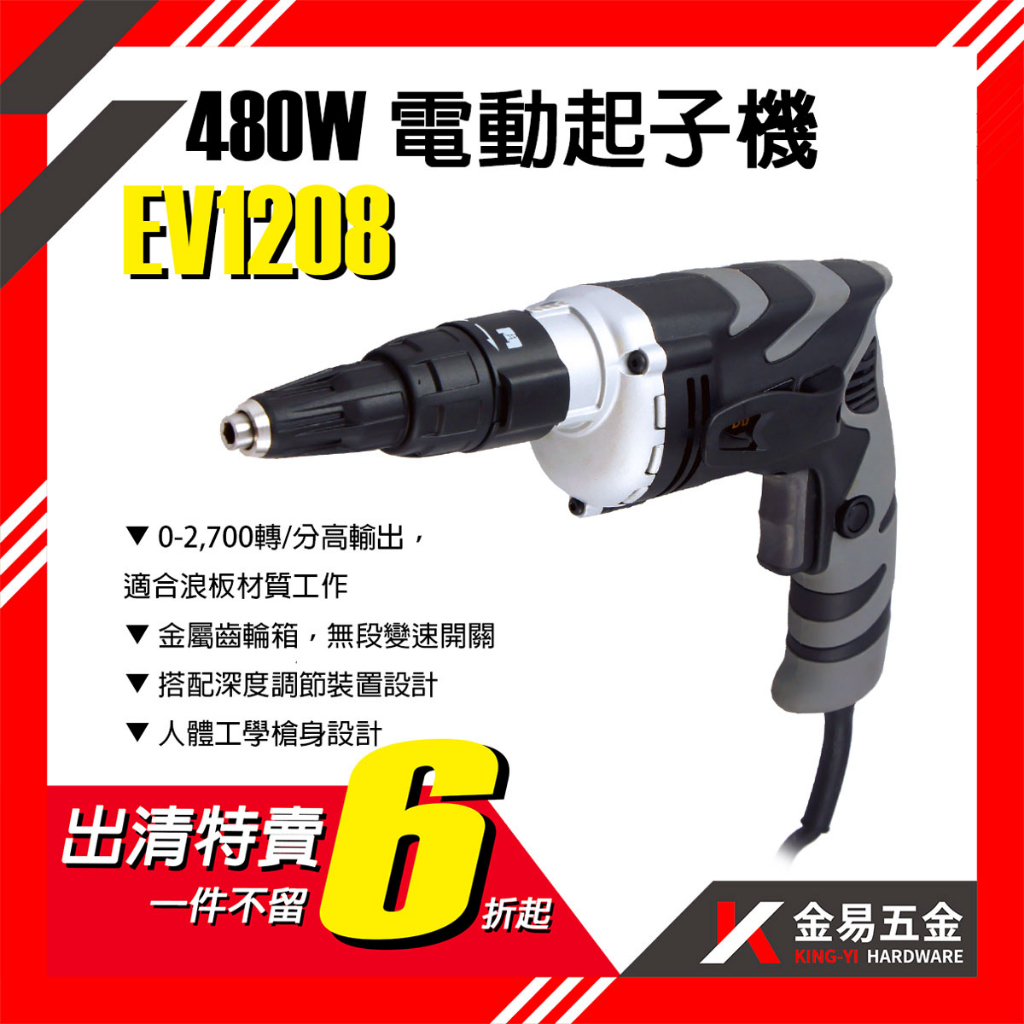 出清特賣 Durofix 車王 德克斯 EV1208 自攻起子機 480W 2700轉 浪板起子機 電鑽