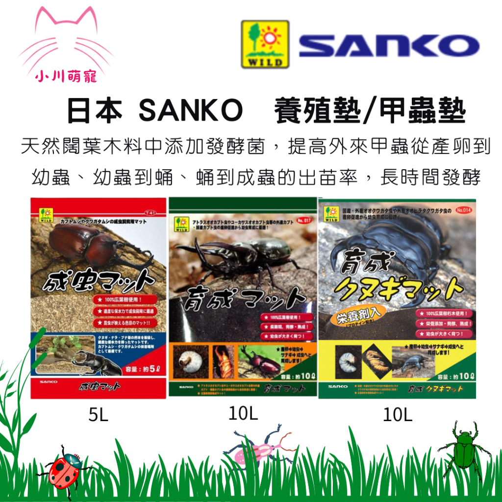 [小川萌寵]日本SANKO 三晃 獨角仙.鍬形蟲 兜蟲育成土 10L/鍬形蟲育成土 10L/成蟲專用土 5L