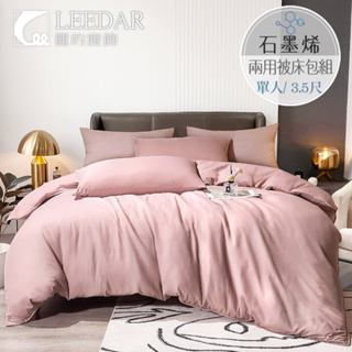 【LEEDAR 麗的】花蕊粉 頂級石墨烯萊賽爾天絲兩用被床包組 高35cm 舖棉兩用被 單人 雙人 加大 特大 素色