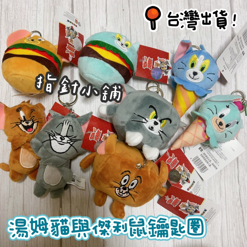 現貨 湯姆貓與傑利鼠鑰匙圈 娃娃鑰匙圈 正版 台灣出貨 Tom jerry 貓與老鼠