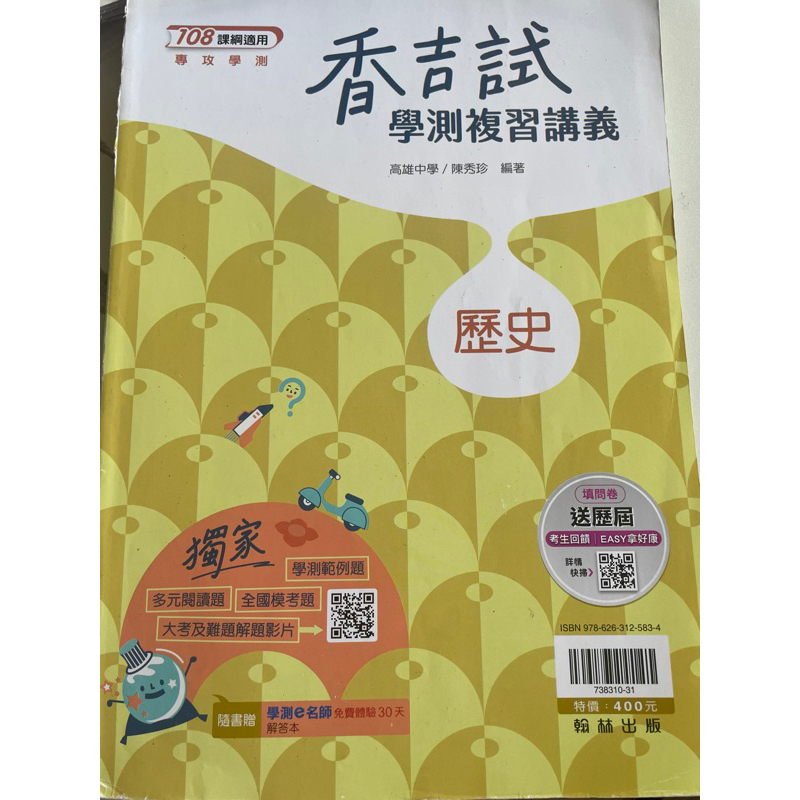 香吉士 歷史學測複習講義 108課綱 專攻學測