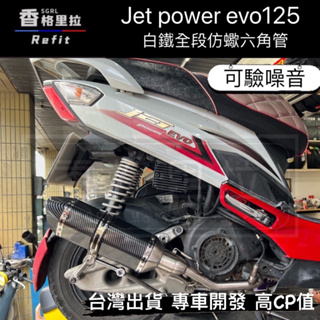"現貨免運"三陽Jet Power EVO改裝台蠍仿蠍排氣管/大六角小六角尾段白鐵排氣管