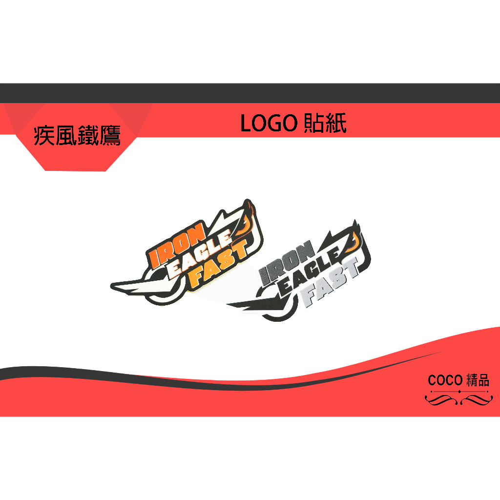 COCO精品 疾風鐵鷹 LOGO 貼紙 車貼 黑白 原色 透明 夜光 勁戰六代/JETS/SR/雷霆S