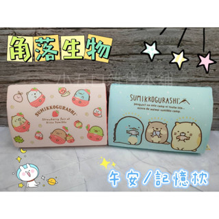 現貨⭐️ SAN-X 卡娜赫拉 Sanrio正版授權 角落生物 角落小夥伴 記憶午安枕 午睡枕 抱枕 枕頭 靠墊 午安枕