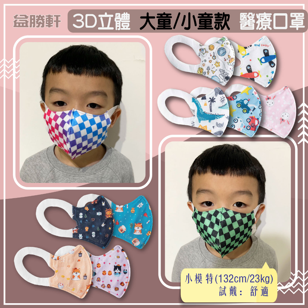 YSH益勝軒 幼幼耳掛口罩1-3歲 小童口罩4-6歲 3D立體口罩 醫療口罩 雙鋼印台灣製造 30入單片包