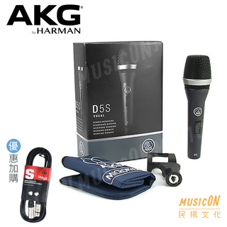 【民揚樂器】AKG D5S 有開關 專業動圈式演唱麥克風 K歌直播 優惠加購麥克風線