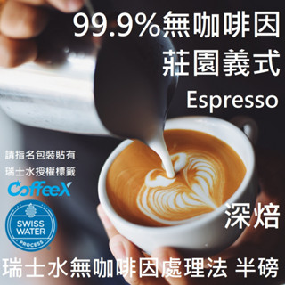 莊園義式深焙豆【CoffeeX99.9%無咖啡因咖啡】不酸堅果 瑞士水DECAF處理豆 Swiss Water 低咖啡因