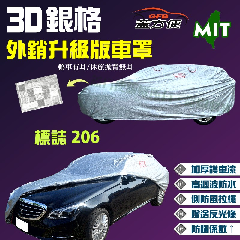 【蓋方便】3D銀格（A型）透氣孔+防風抽繩設計台製外銷版車罩《標誌 PEUGEOT》206 雙門/敞篷 現貨可自取