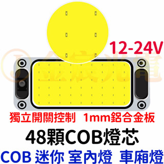 『晶亮電商』帶開關 48顆燈芯 車廂燈 高亮度 COB 閱讀燈 12V 24V LED 室內燈 高亮 汽車 貨車 倒車燈