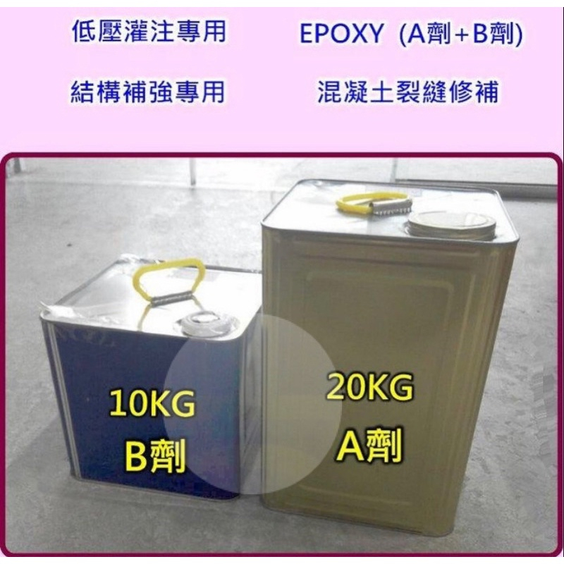 環氧樹脂 epoxy  A劑+B劑(20kg+10kg) 低壓灌注.結構補強 量多價格另議