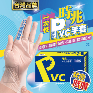 🔥台灣品牌🔥一次性PVC手套 100入/盒 防護手套 透明手套 廚房手套 無粉手套手套 拋棄式手套 防油 塑膠手套 手套