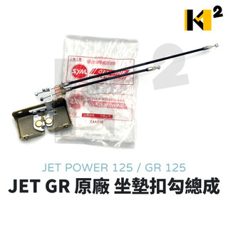 三陽 JET POWER GR 原廠 坐墊扣鉤 坐墊勾 坐墊拉索 坐墊導線 坐墊扣座 坐墊鉤 77230-F6B-000