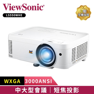 【ViewSonic 優派】LS550WHE LED WXGA 短焦投影機 (3000ANSI流明)