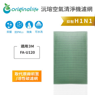 Original Life沅瑢 適用3M：FA-U120 長效可水洗 空氣清淨機濾網
