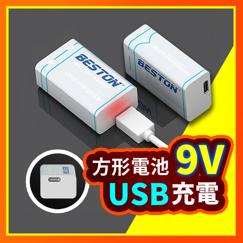 充電電池【送充電線! ⚡ 台灣現貨】充電電池 USB充電電池  9V 方型電池 鹼性電池 快充 免充電器