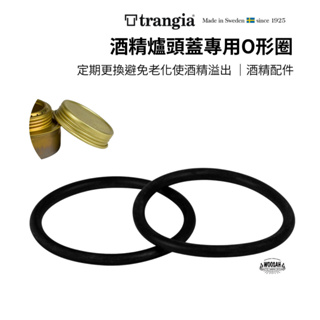 有鬆生活<Trangia> Oring Fos Spirit Burner 酒精爐頭蓋專用O形圈