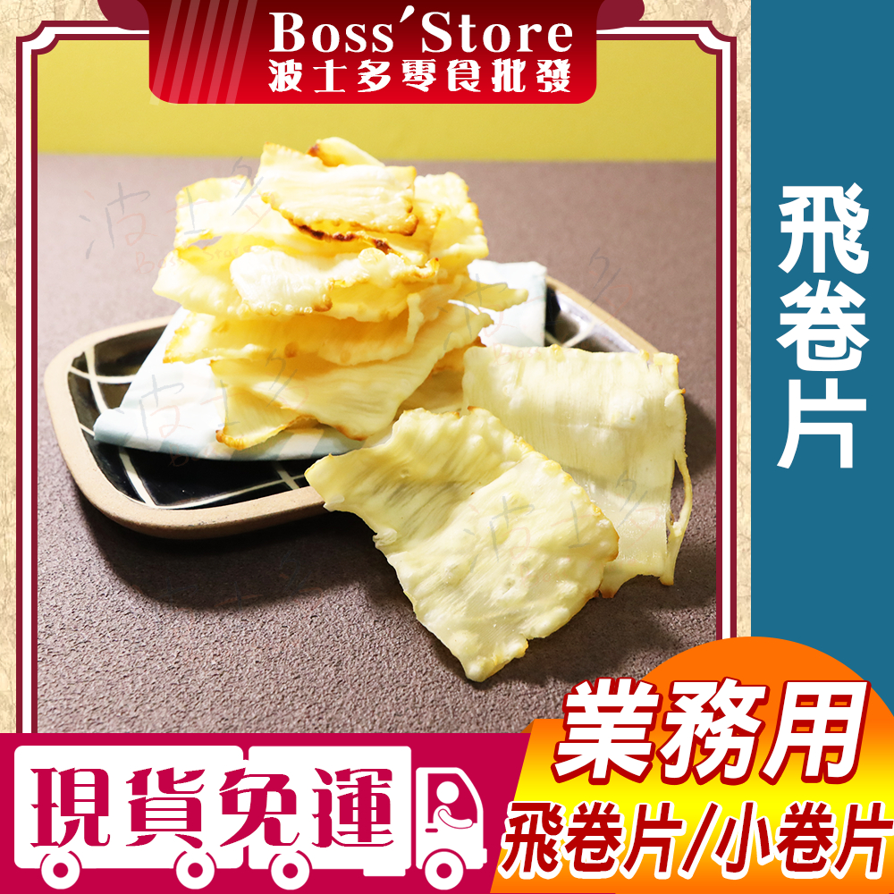 波士多 小卷片 飛卷片 3000g 批發 量販包 飛捲片 小捲片 海鮮零食 古早味零食 年貨