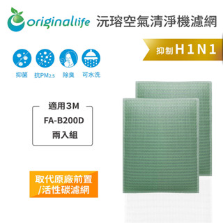 Original Life沅瑢 適用3M：FA-B200DC 兩入組 長效可水洗 空氣清淨機濾網