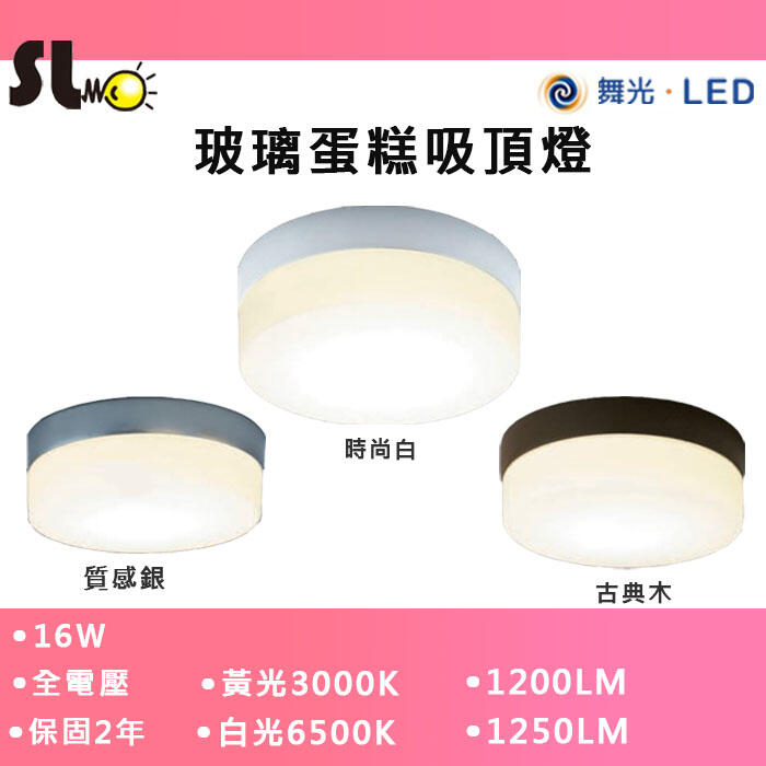 ღ勝利燈飾ღ 16W LED 玻璃蛋糕吸頂燈 全電壓 白光黃光 浴室 陽台 玄關 LED-CEK16D_舞光LED