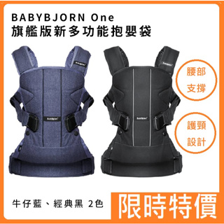 🔥限時特價🔥瑞典 BABYBJORN One 旗艦版新多功能抱嬰袋-抱嬰袋 揹巾