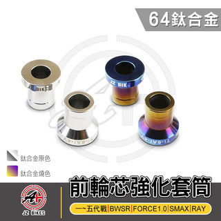 傑能 JZ |前輪芯強化 套筒 鈦合金 前輪芯 適用 1~5代戰 BWSR FORCE1.0 SMAX RAY