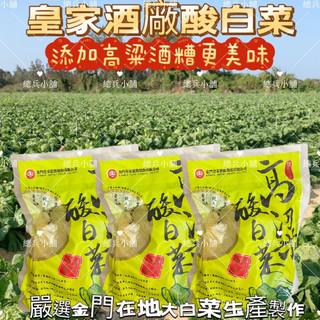 ㊣金門特產㊣新鮮現貨 金門皇家高粱酸白菜 皇家酒廠酸白菜 爆單推薦 高粱酒糟醃製酸白菜 熬煮火鍋飄酒香味