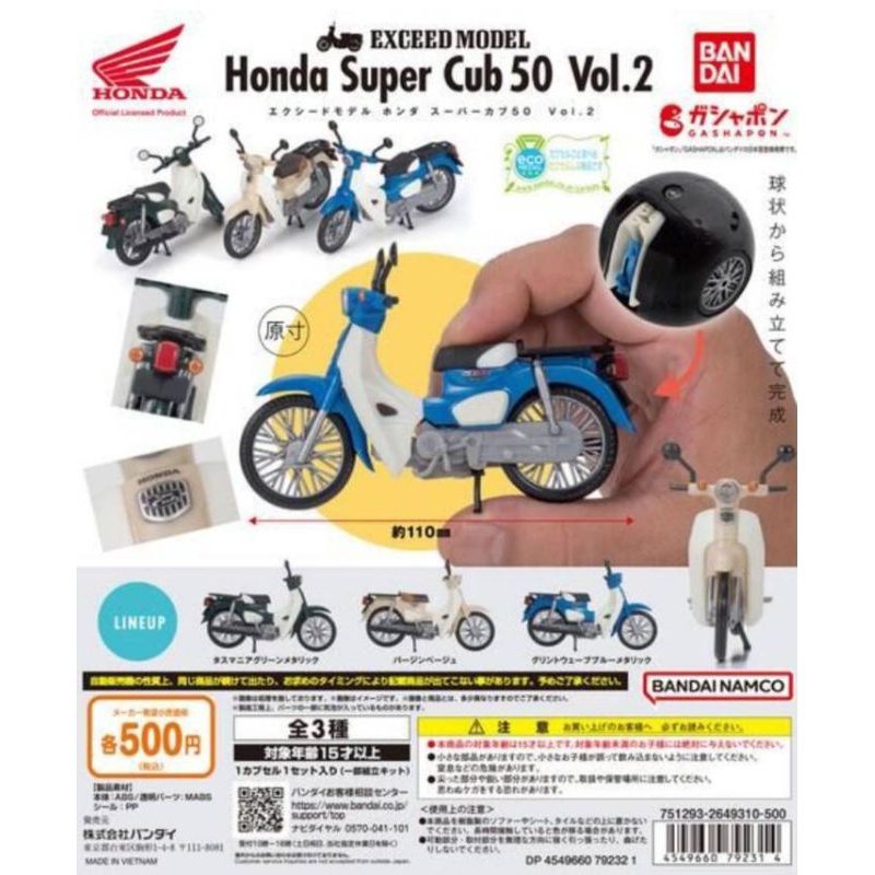 萬代 扭蛋-Honda Super Cub 50電單車造型系列Vol.2 全3款