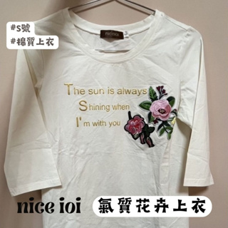nice ioi 氣質字母刺繡花卉七分袖彈力上衣 S號 棉質上衣