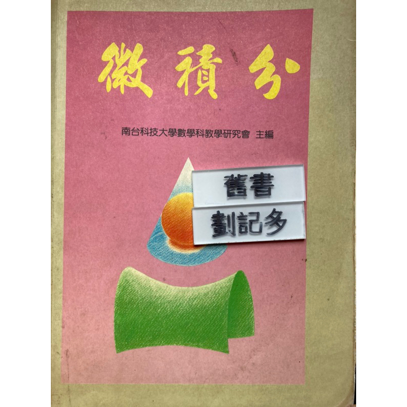 微積分 南台科技大學數學科教學研究會