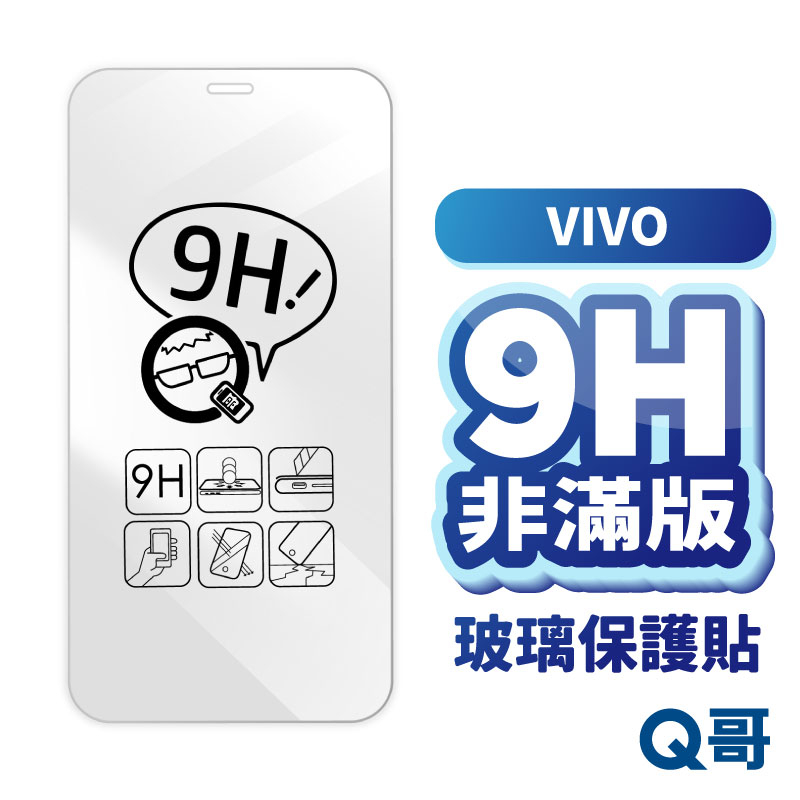 Q哥 vivo非滿版玻璃貼 保護貼 適用 X100 V30 V29e Y52 X80 X90 Y55玻璃貼 A01vi