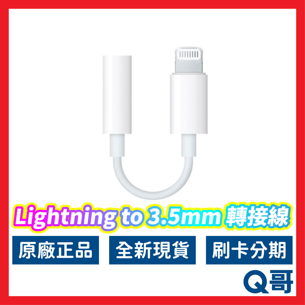 Apple原廠 耳機轉接線 轉接頭 Lightning對3.5mm 蘋果 轉接器 轉接頭 蘋果耳機轉接 AP02