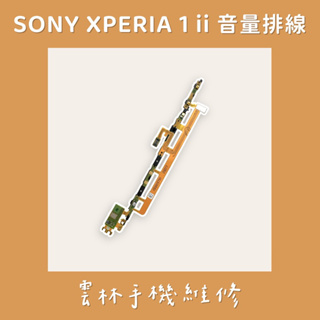 Sony XPERIA 1 II 開機音量排線(XQ-AT52)
