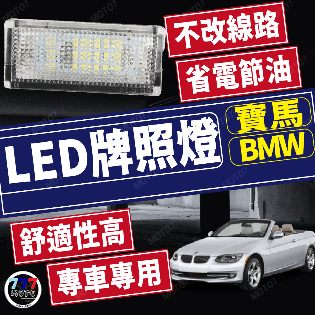 BMW寶馬 LED牌照燈 E46 3系 M3 320i 323 318 330 328 車牌燈