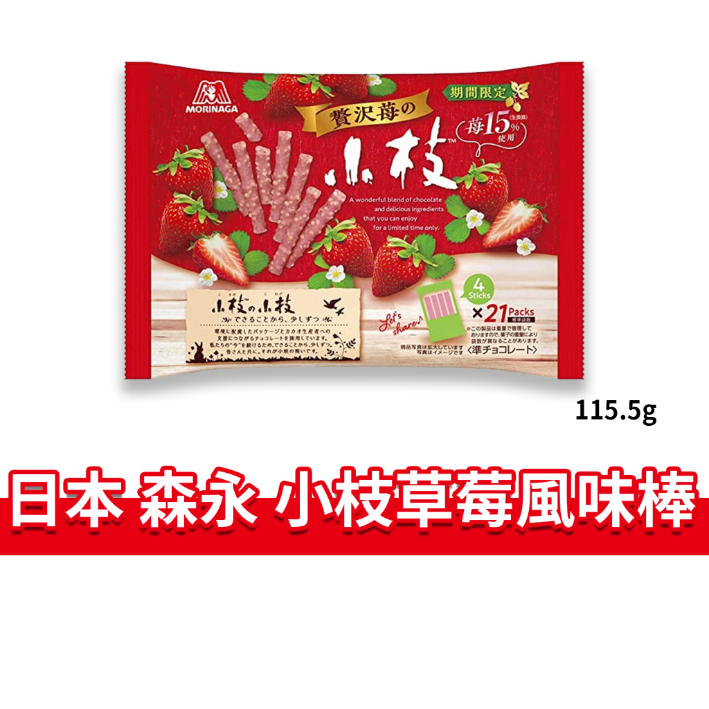 大象的鼻子🐘日本🇯🇵森永草莓風味棒 小枝 草莓風味棒 草莓棒 草莓巧克力棒 餅乾棒 21入 115.5g