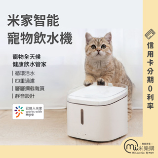 米家智能寵物飲水機 / APP遠端控制 /小米【米樂購】