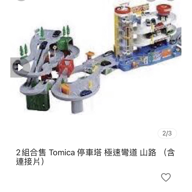 tomica 分兩單下 山路 停車塔