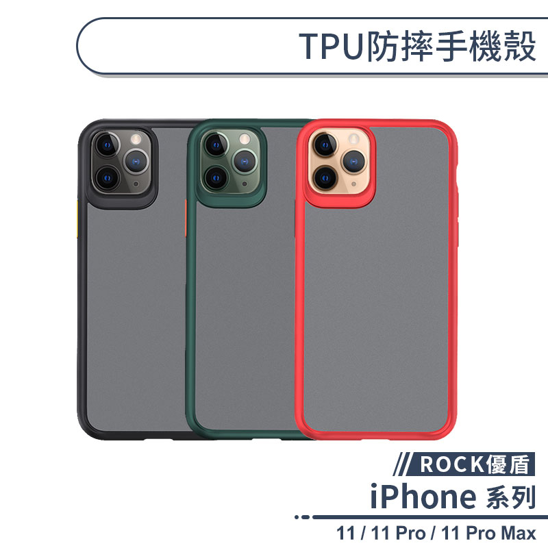 【ROCK優盾】TPU防摔手機殼 適用iPhone 11 Pro Max 保護殼 防摔殼 保護套