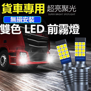 【台灣發貨】24V大貨車專用 高亮 雙色 LED霧燈 燈泡 車燈 改裝 常亮 前霧燈 H3 H1 H4 黃金光 防霧燈