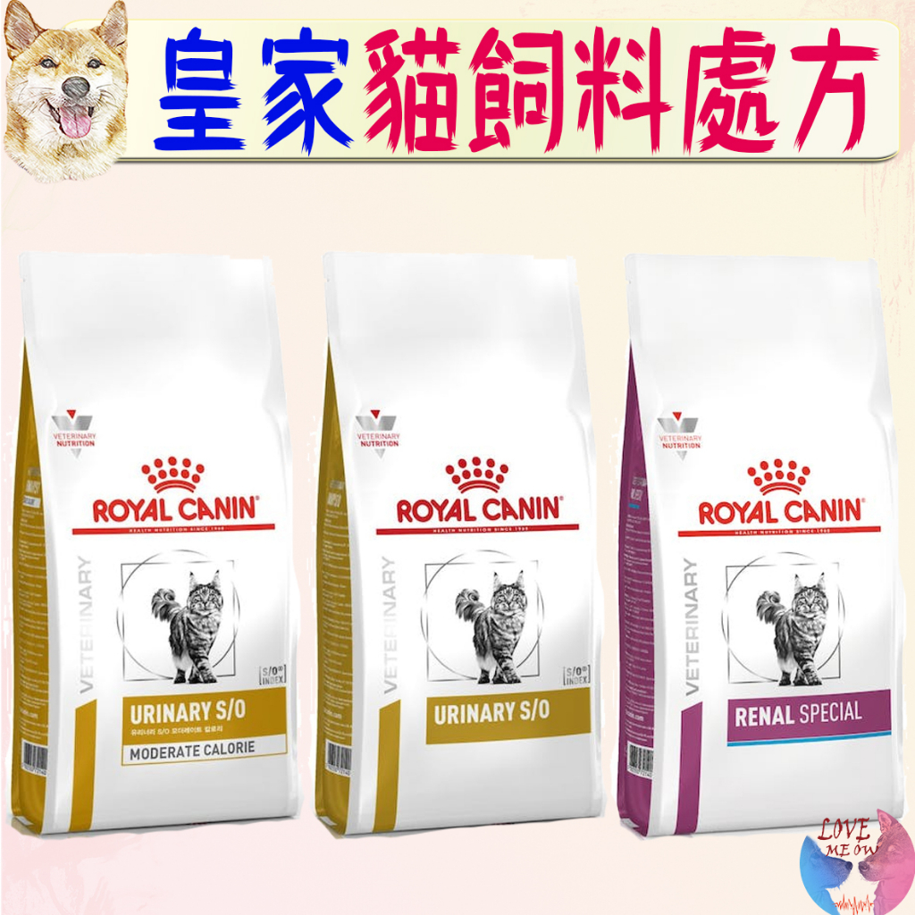 【ROYAL CANIN】皇家 貓處方 貓飼料 皇家處方 泌尿道LP34 UMC34 腎臟 RSF26 處方飼料－愛喵樂