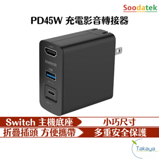 SOODATEK PD 45W 充電影音轉接器 SW底座 便攜底座 TypeC充電 快速充電 充電 充電頭