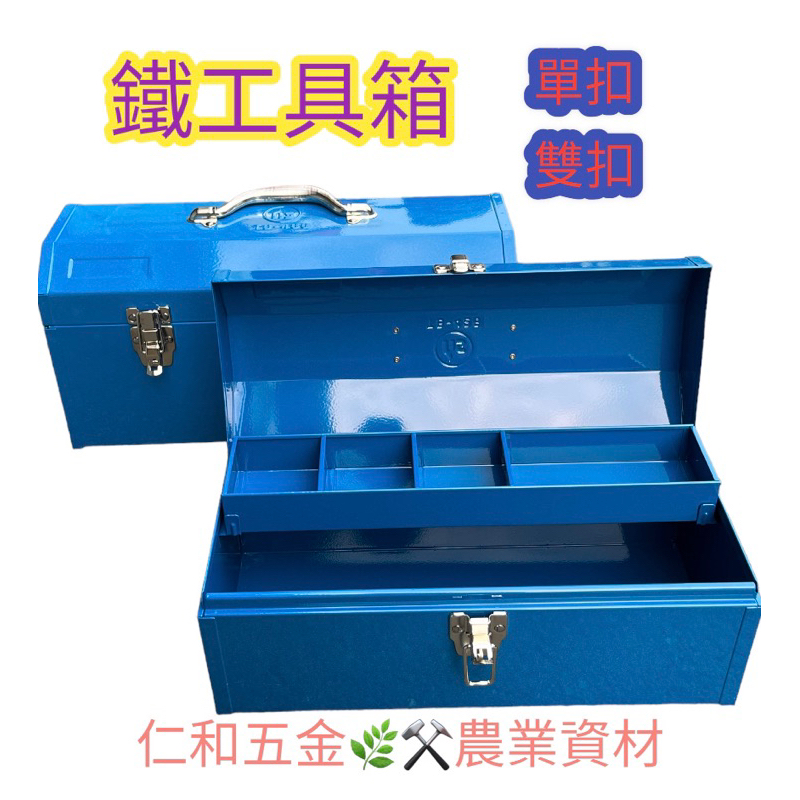 《仁和五金/農業資材》電子發票 工具箱 手提箱 鐵製工具箱 置物箱 收納盒 收納箱 工具盒 TB-486 TB-426