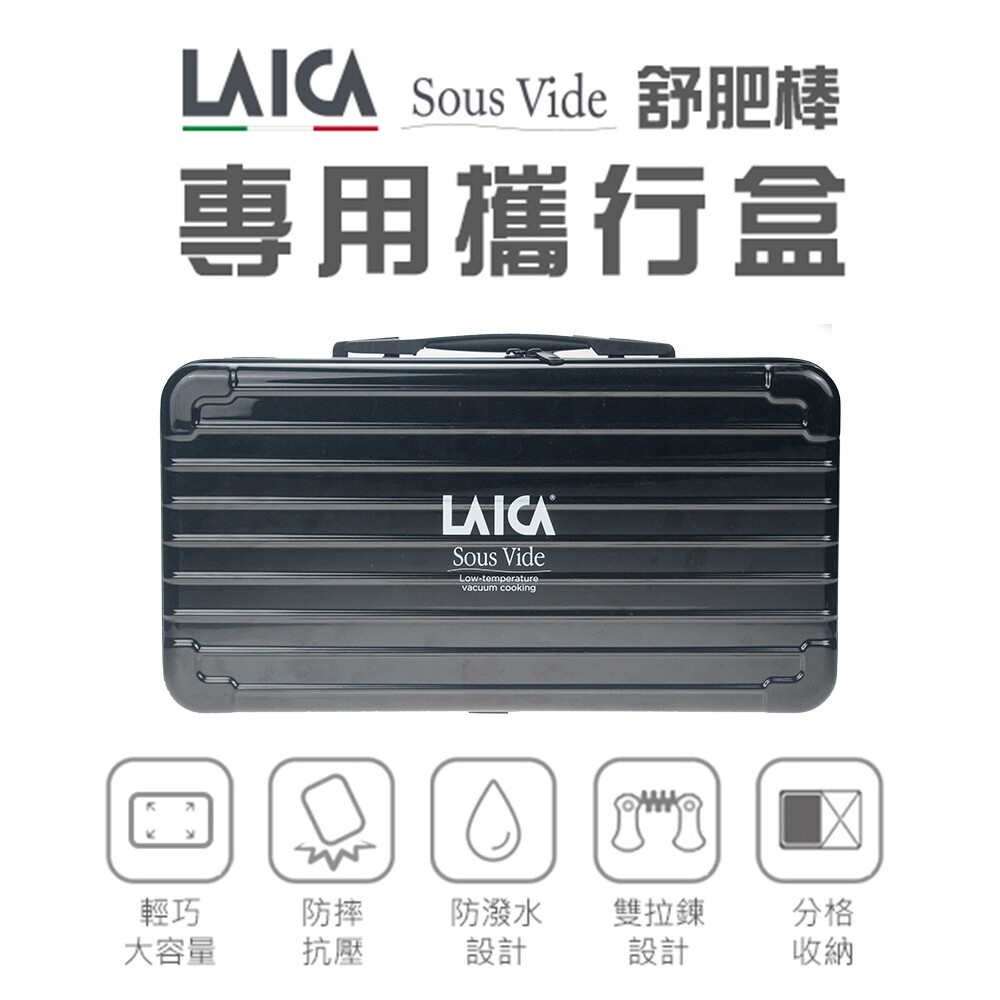 LAICA 萊卡 舒肥棒專用硬殼收納袋 AHI0521 (適用：SVC107L1、SVCW107) 現貨